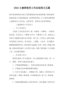 2022土建质检员工作总结范文五篇