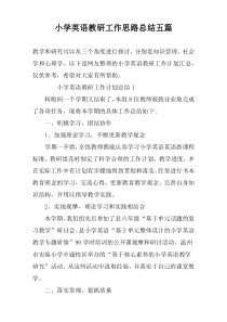 小学英语教研工作思路总结五篇