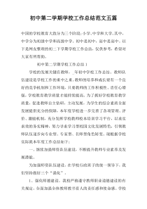 初中第二学期学校工作总结范文五篇
