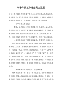初中年级工作总结范文五篇