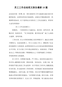 员工工作总结范文报告最新10篇