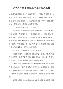 小学六年级年级组工作总结范文五篇