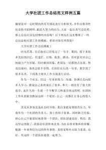 大学社团工作总结范文样例五篇