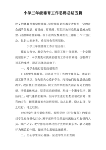 小学三年级德育工作思路总结五篇