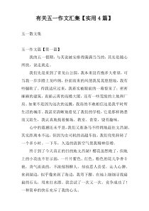 有关五一作文汇集【实用4篇】