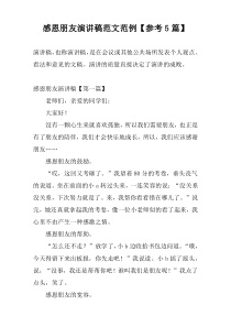 感恩朋友演讲稿范文范例【参考5篇】