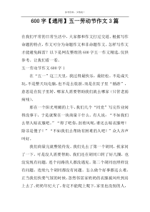 600字【通用】五一劳动节作文3篇