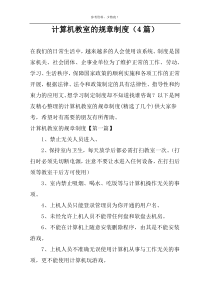 计算机教室的规章制度（4篇）