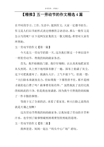 【精推】五一劳动节的作文精选4篇