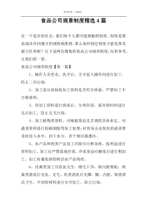 食品公司规章制度精选4篇