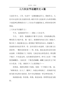 三八妇女节话题作文4篇