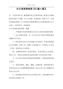 办公室规章制度【汇编4篇】