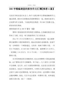 300字精编调查的报告作文汇聚【推荐4篇】