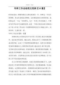 年终工作总结范文范例【10篇】
