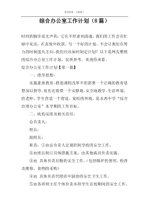 综合办公室工作计划（8篇）