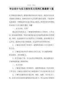毕业设计与实习报告范文范例汇集最新5篇