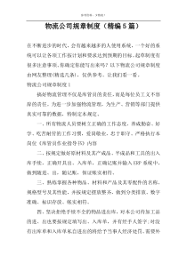 物流公司规章制度（精编5篇）