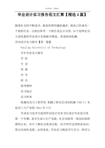毕业设计实习报告范文汇聚【精选4篇】
