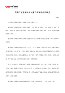 完善行政救济机制与建立和谐社会的研究