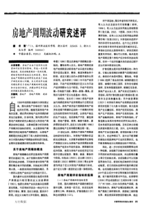 房地产周期波动研究述评