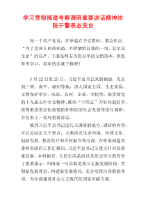 学习贯彻福建考察调研重要讲话精神法院干警表态发言材料