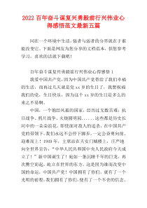 2022百年奋斗谋复兴勇毅前行兴伟业心得感悟范文【新编五篇】