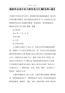 服装毕业设计实习报告范文汇集【范例4篇】