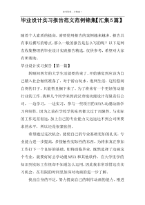 毕业设计实习报告范文范例锦集【汇集5篇】