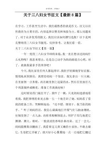 关于三八妇女节征文【最新8篇】