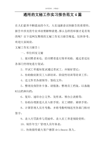 通用的文秘工作实习报告范文4篇