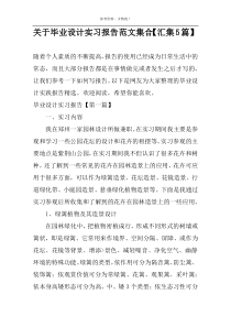 关于毕业设计实习报告范文集合【汇集5篇】