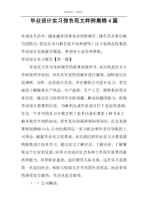 毕业设计实习报告范文样例集锦4篇