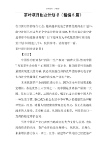 茶叶项目创业计划书（精编5篇）