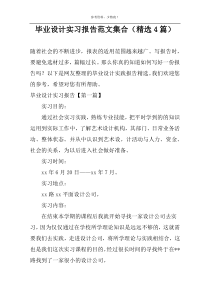 毕业设计实习报告范文集合（精选4篇）