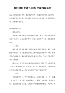 教师聘用申请书2022年度精编范例