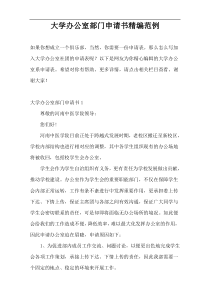大学办公室部门申请书精编范例