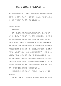 学生三好学生申请书范例大全