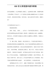 800字大学贫困申请书样例