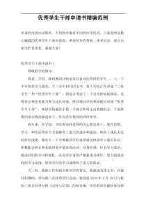优秀学生干部申请书精编范例