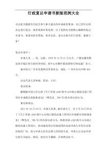 行政复议申请书新版范例大全