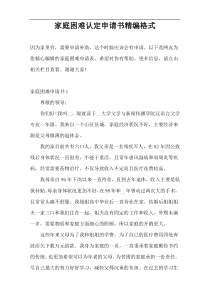 家庭困难认定申请书精编格式