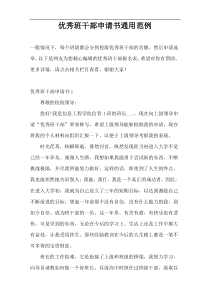 优秀班干部申请书通用范例