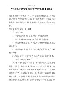 毕业设计实习报告范文样例汇聚【4篇】
