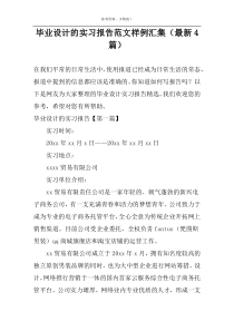毕业设计的实习报告范文样例汇集（最新4篇）