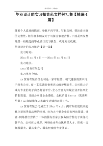 毕业设计的实习报告范文样例汇集【精编4篇】