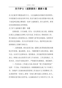 关于护士（述职报告）最新8篇