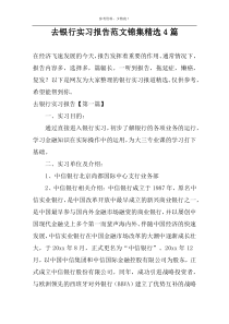 去银行实习报告范文锦集精选4篇