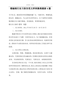 精编银行实习报告范文样例集锦最新4篇
