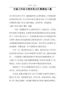 文秘工作实习报告范文汇集精选5篇