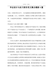 毕业设计与实习报告范文集合最新4篇